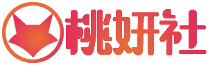 桃妍社