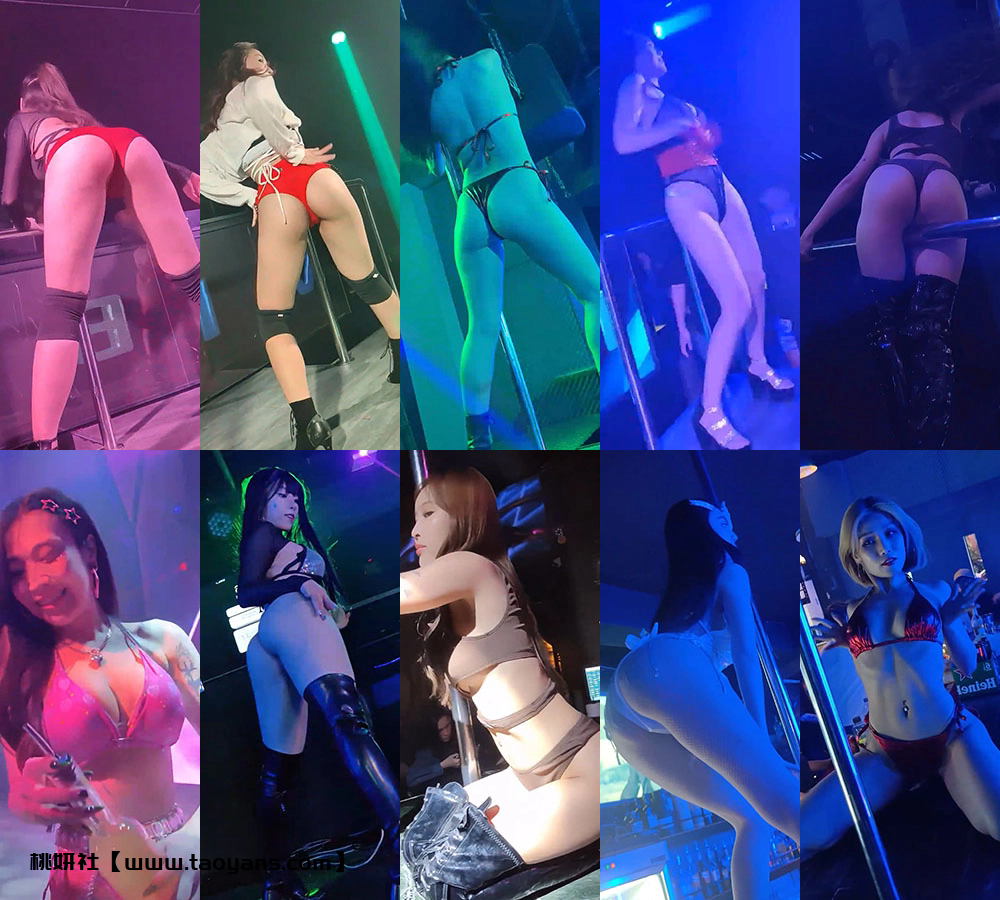 1374、台湾夜店流出一字马后摇臀视角美女热舞[15V3.35G]